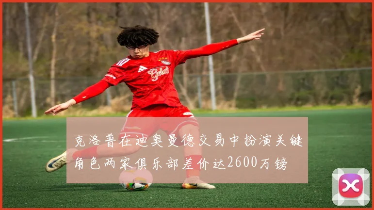 克洛普在迪奥曼德交易中扮演关键角色两家俱乐部差价达2600万镑