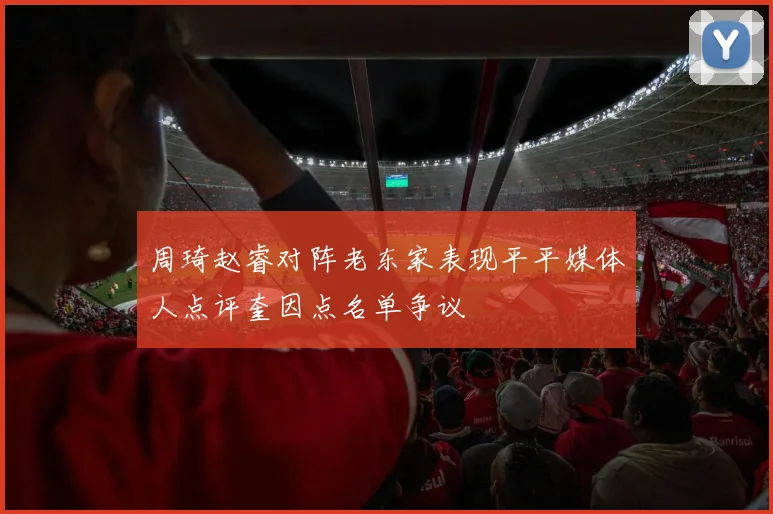 周琦赵睿对阵老东家表现平平媒体人点评奎因点名单争议