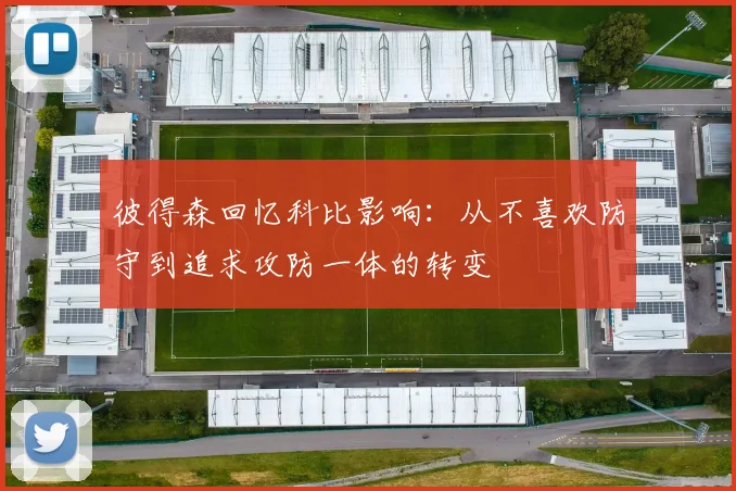 彼得森回忆科比影响：从不喜欢防守到追求攻防一体的转变